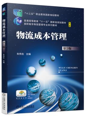 物流成本管理（第5版）
