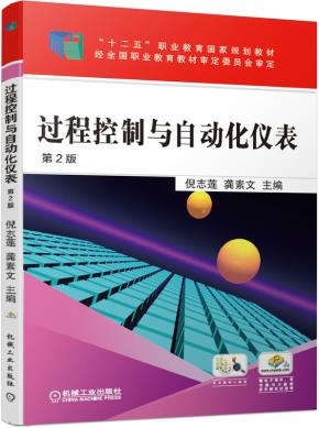 过程控制与自动化仪表第2版