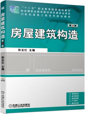 房屋建筑构造第4版