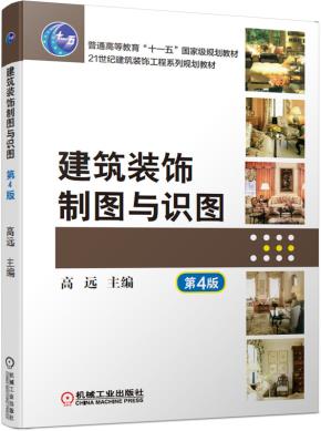 建筑装饰制图与识图第4版