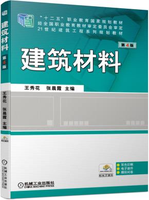 建筑材料第4版