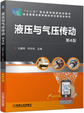 液压与气压传动第4版