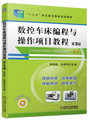 数控车床编程与操作项目教程第3版