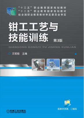 钳工工艺与技能训练第3版