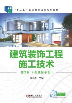 建筑装饰工程施工技术第2版