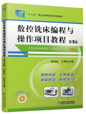 数控铣床编程与操作项目教程第3版