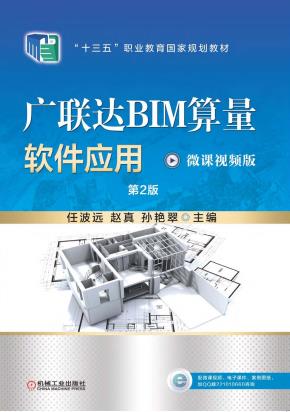 广联达BIM算量软件应用第2版