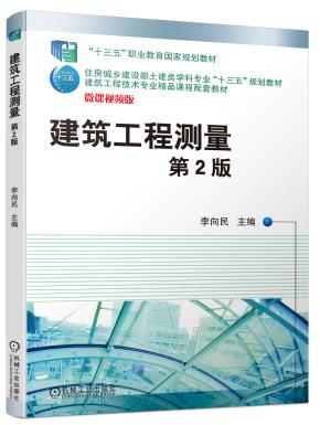 建筑工程测量第2版