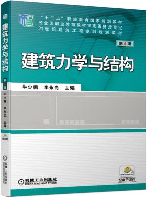 建筑力学与结构第4版