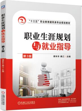 职业生涯规划与就业指导第3版