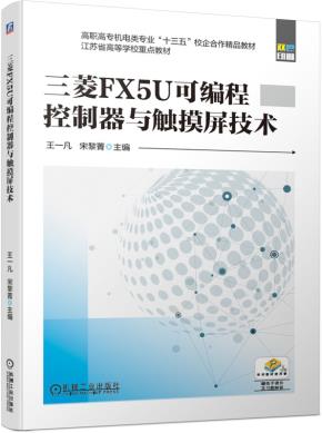三菱FX5U可编程控制器与触摸屏技术