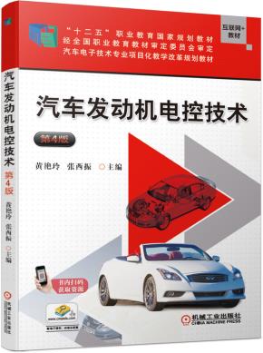 汽车发动机电控技术第4版