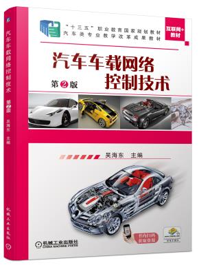 汽车车载网络控制技术第2版