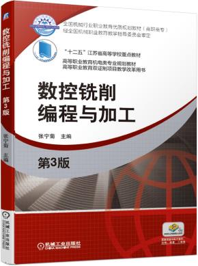 数控铣削编程与加工第3版