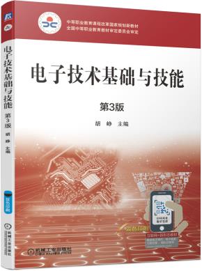 电子技术基础与技能第3版
