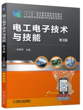 电工电子技术与技能第3版