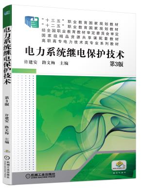 电力系统继电保护技术第3版