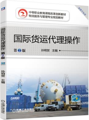 国际货运代理操作第2版