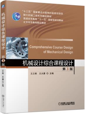 机械设计综合课程设计第3版