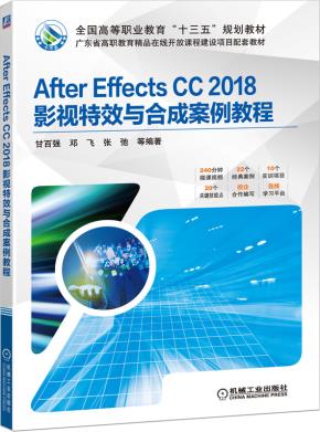 AfterEffectsCC2018影视特效与合成案例教程