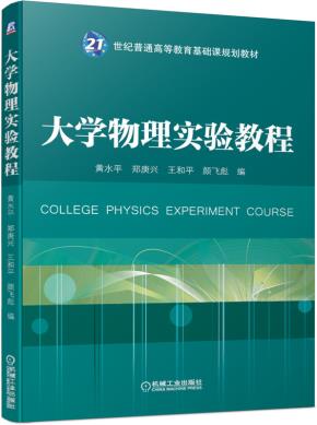 大学物理实验教程