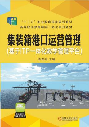 集装箱港口运营管理（基于ITP一体化教学管理平台）