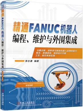 精通FANUC机器人编程、维护与外围集成工业机器人工业自动化李志谦