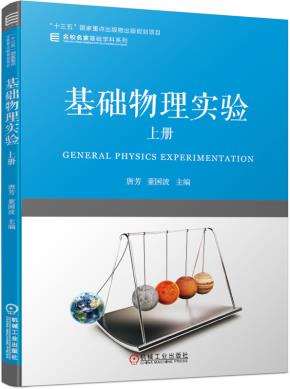 基础物理实验上册