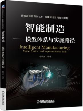 智能制造——模型体系与实施路径