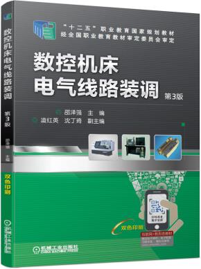 数控机床电气线路装调第3版
