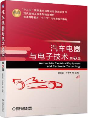 汽车电器与电子技术第3版