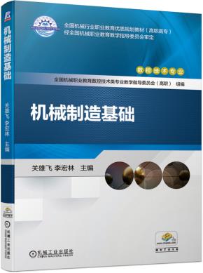 机械制造基础