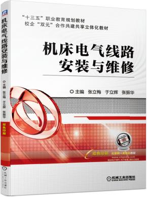 机床电气线路安装与维修