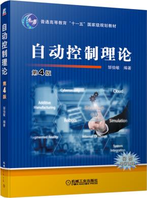 自动控制理论第4版
