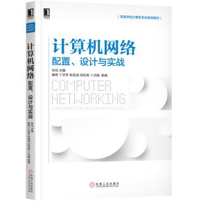 计算机网络：配置、设计与实战