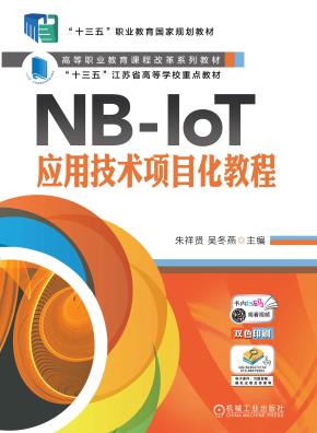 NB-IoT应用技术项目化教程