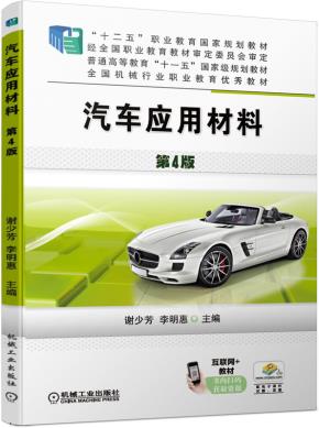 汽车应用材料第4版