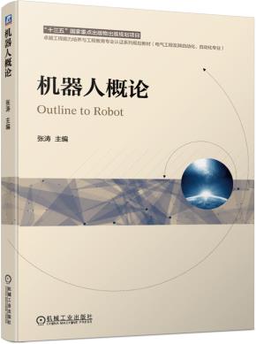 机器人概论