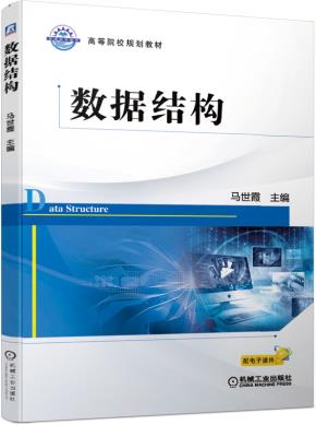 数据结构