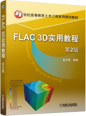 FLAC3D实用教程第2版