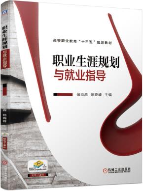 职业生涯规划与就业指导