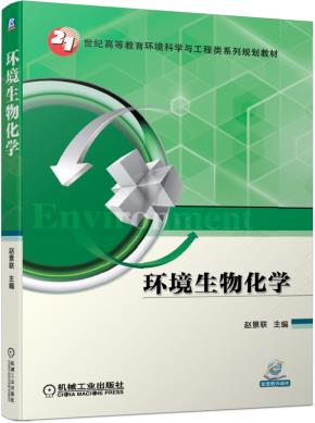 环境生物化学