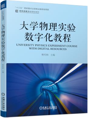 大学物理实验数字化教程