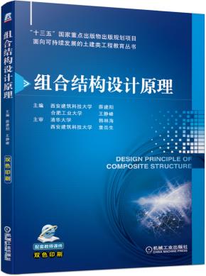 组合结构设计原理
