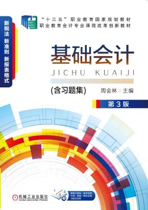 基础会计第3版