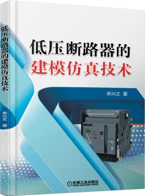 低压断路器的建模仿真技术
