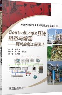 ControlLogix系统组态与编程——现代控制工程设计