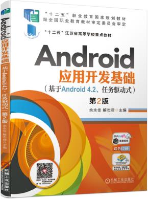 Android应用开发基础(基于Android4.2、任务驱动式)第2版