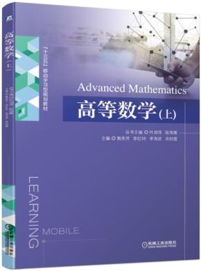 高等数学（上）
