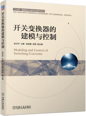 开关变换器的建模与控制